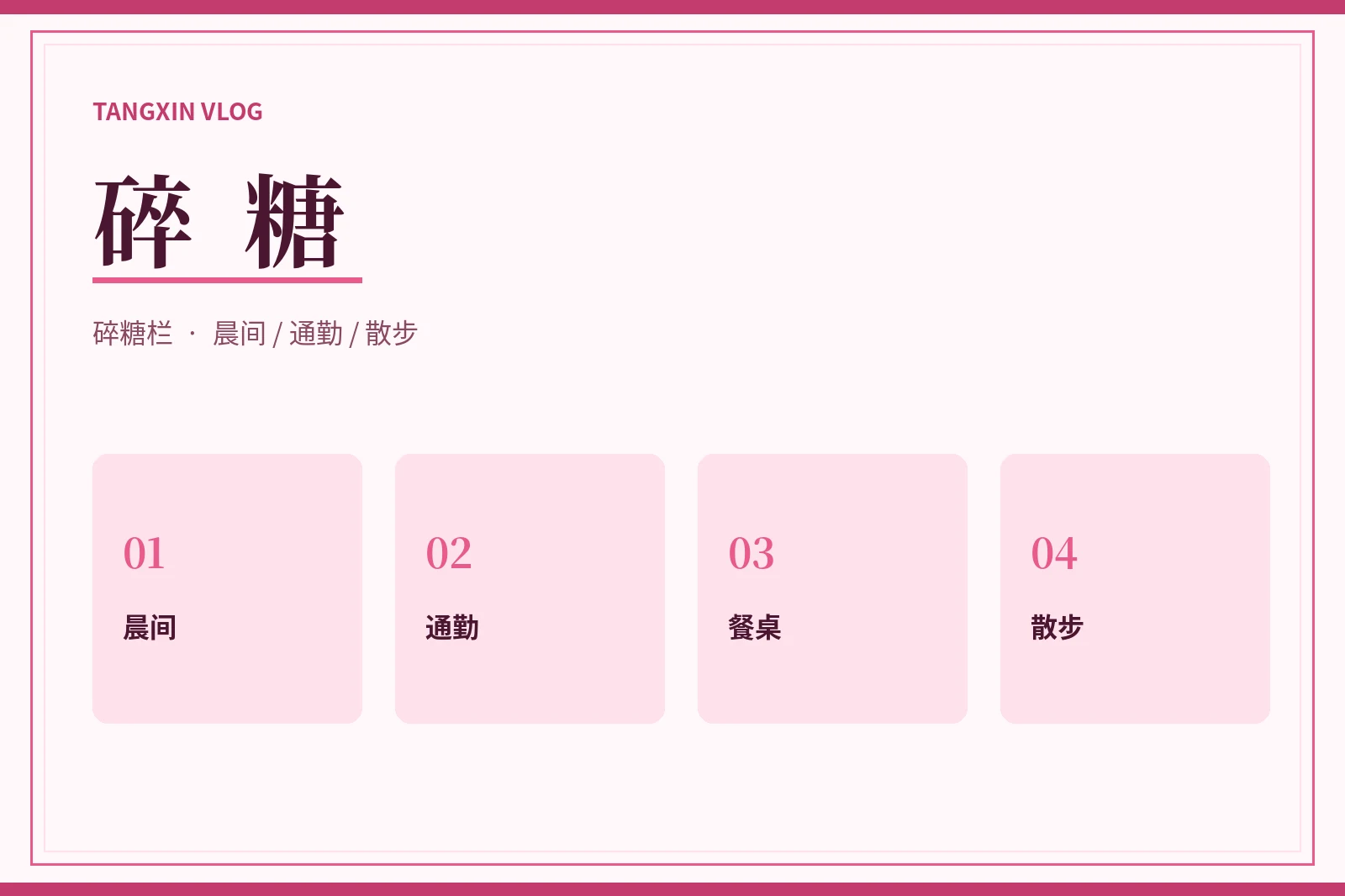 日常短片段