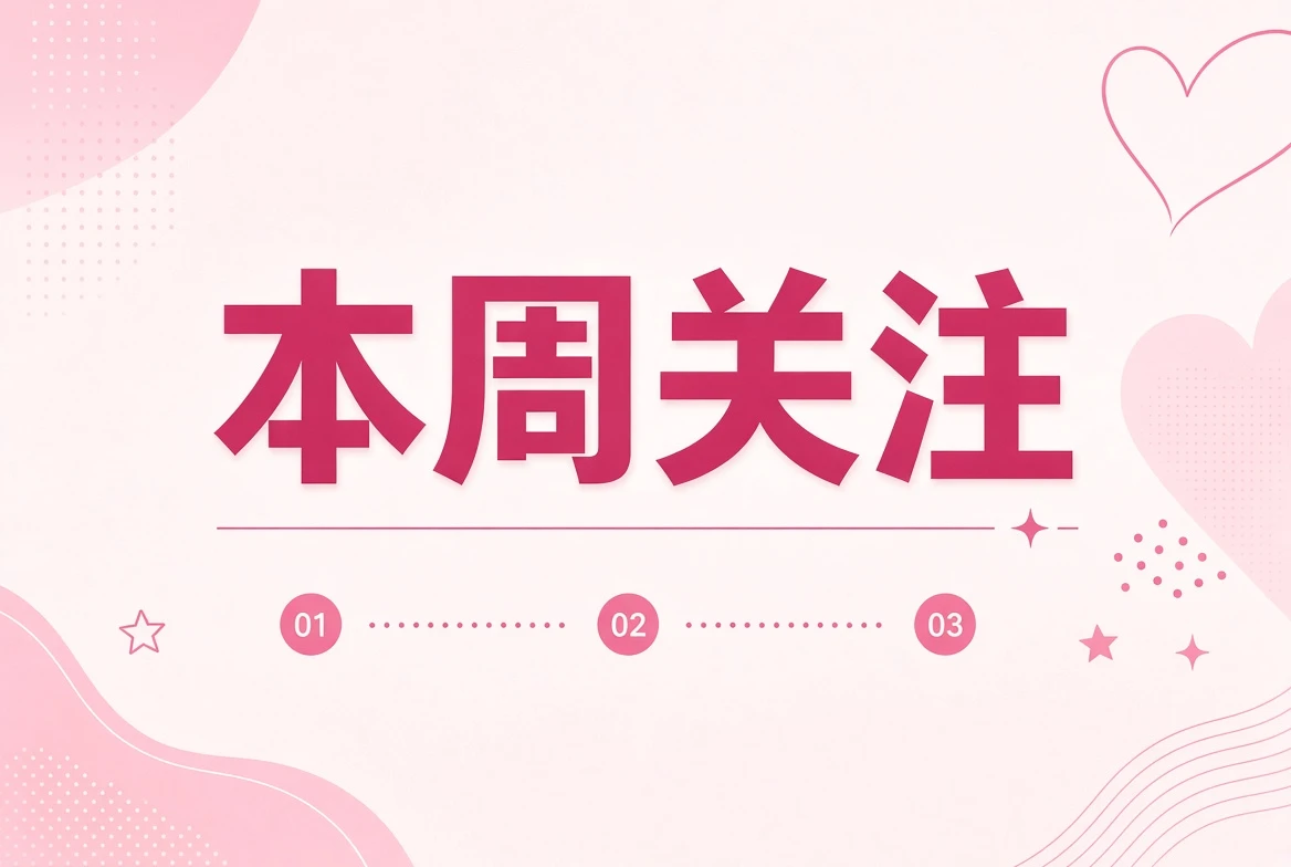 一周编辑关注与回看
